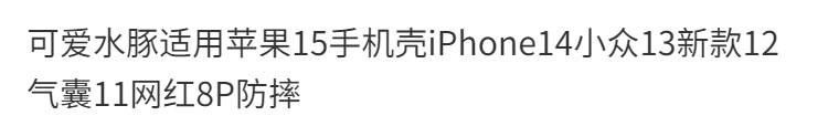 可爱水豚适用苹果15手机壳iPhone14小众13新款12气囊11网红8P防摔详情3