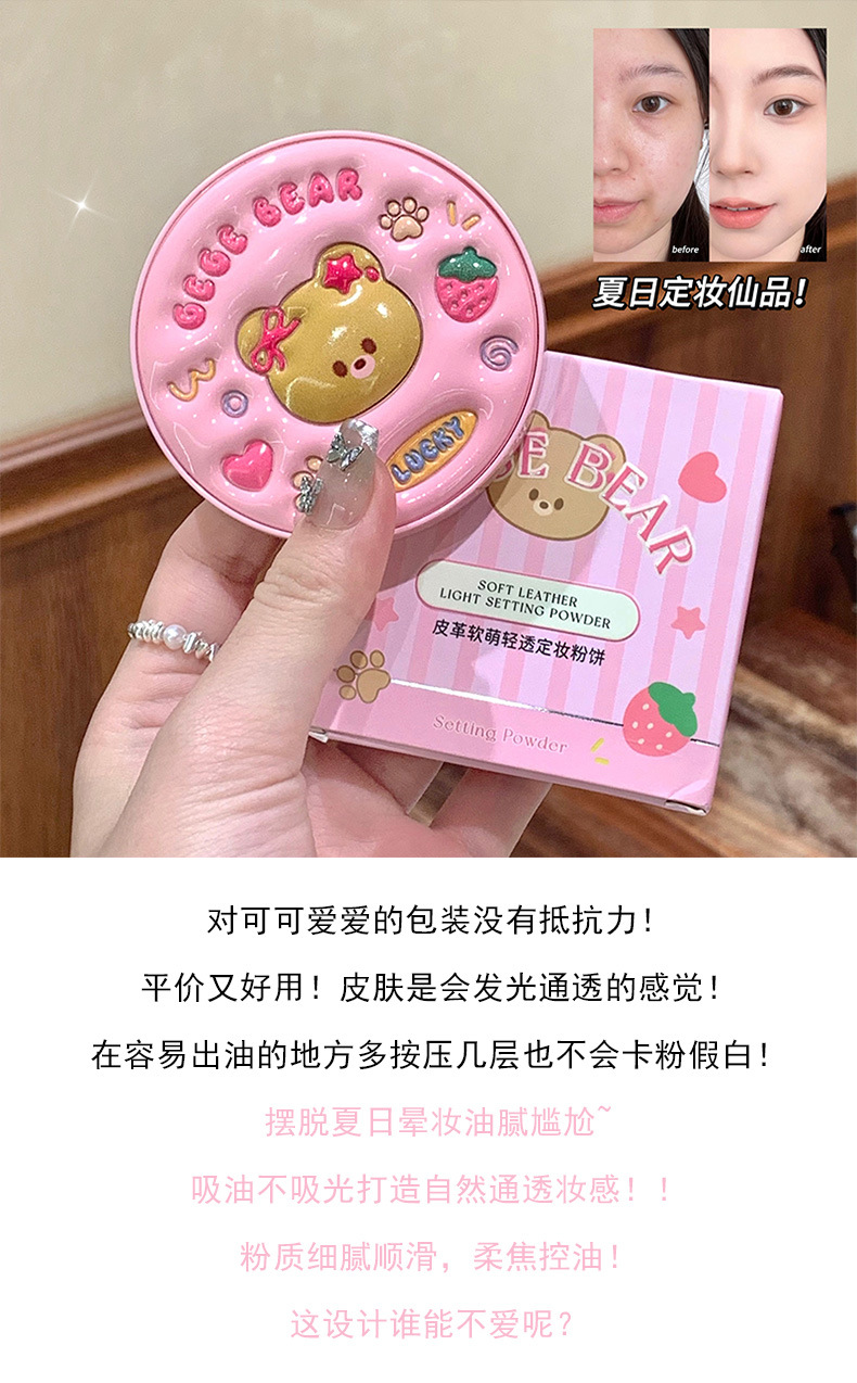Gege bear戈戈小熊皮革软萌轻透定妆粉饼遮瑕补妆持久防水不脱妆详情5