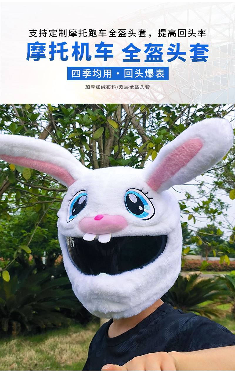 万圣节兔子毛绒摩托机车头盔套卡通头盔饰品帽炸街保护套恐怖潮流详情1