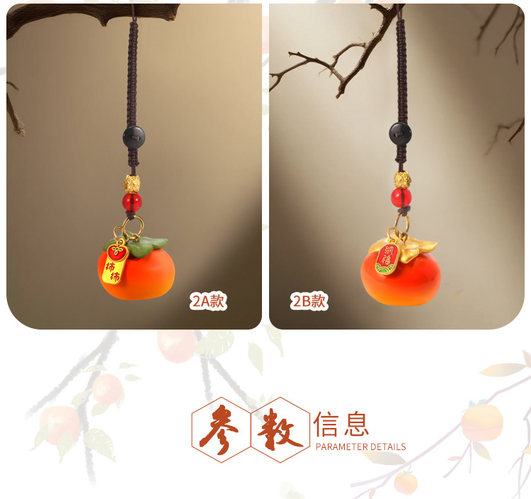 柿柿如意挂件 创意设计车用车载挂饰纳福平安车内装饰品吊坠批发详情3