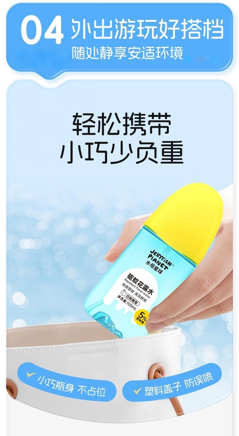 水母星球驱蚊花露水户外便携防蚊喷雾全家可用驱蚊水花露水驱蚊液详情12