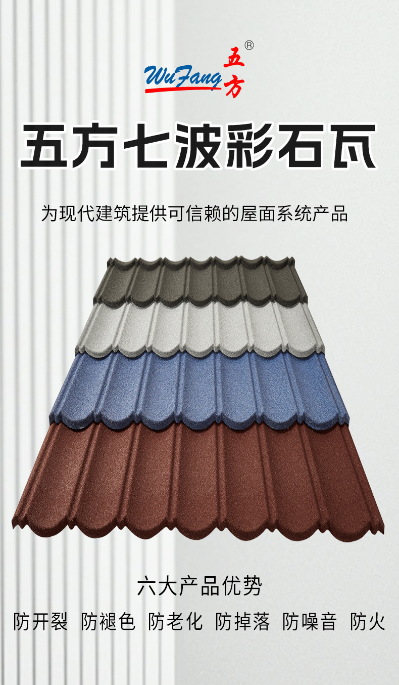 五方七波彩石金属瓦加厚仿古镀铝锌瓦隔热防水装饰氟碳新型屋面瓦详情1