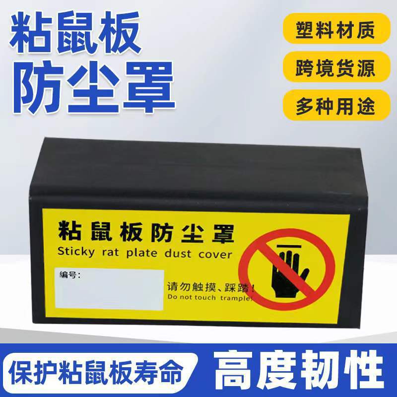 3-065粘鼠板专用防尘罩鼠饵盒保护罩鼠夹鼠饵防尘罩塑料捕鼠防尘罩详情3