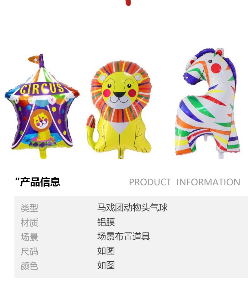 马戏团主题铝膜气球儿童宝宝周岁生日动物幼儿园学校派对布置装饰详情3
