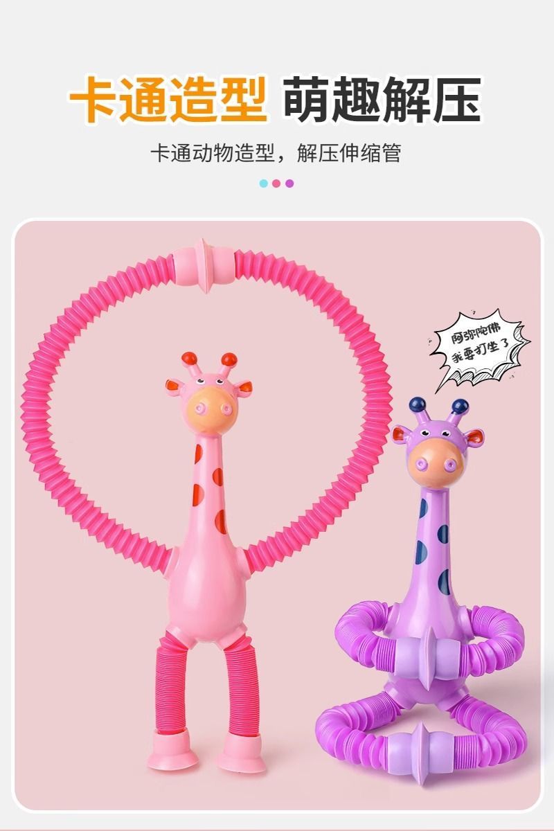 吸盘长颈鹿百变发光卡通伸缩儿童宝宝益智亲子互动拉伸管解压玩具详情6