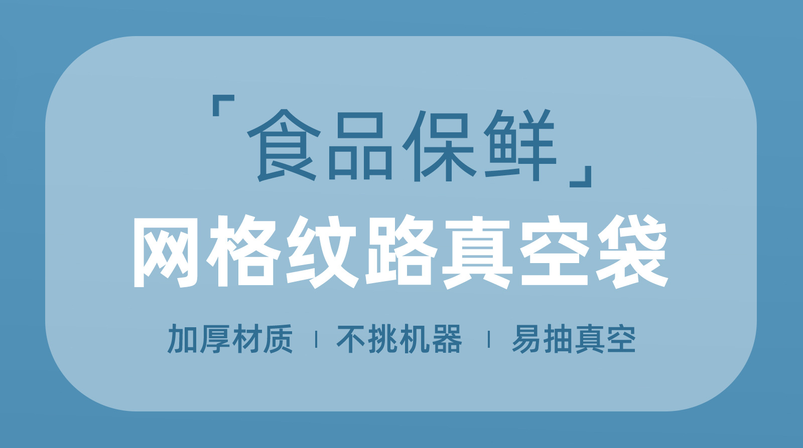 喜之龙真空袋家用熟食保鲜密封食品级塑封口袋网格纹路真空包装袋详情1