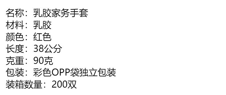 乳胶洗碗手套加长加厚橡胶防水防滑家务厨房清洁洗衣洗车劳保手套详情1