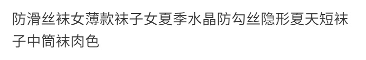 隐形水晶袜超薄无痕点胶防滑按摩底短丝袜透明浅口中筒袜春夏新款详情1