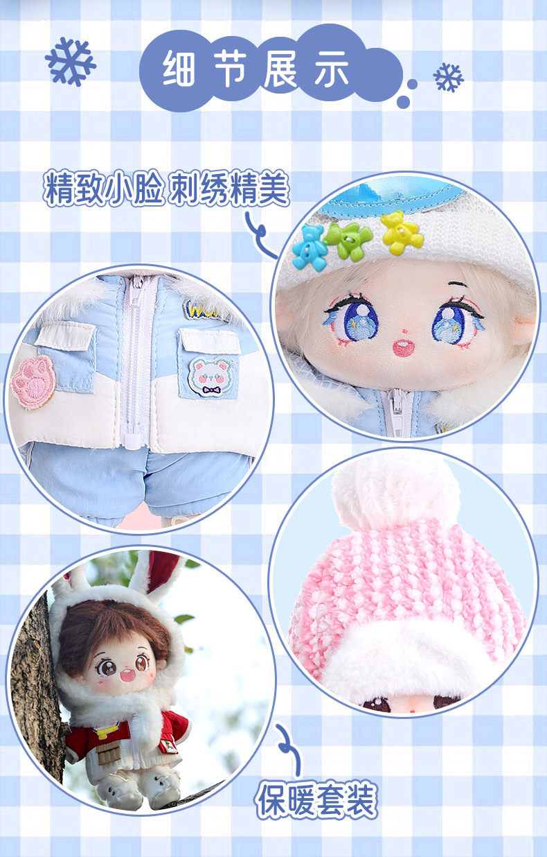 20CM无属性棉花娃娃乐集娃新款滑雪服系列娃衣套装创意可爱小娃娃详情14