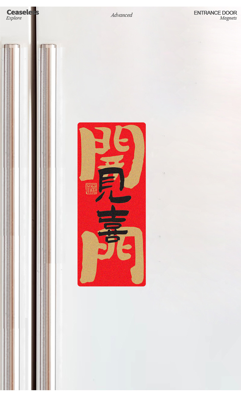 乔迁之喜新居入宅创意门贴磁吸对联装饰新房入户搬家布置小对联详情6