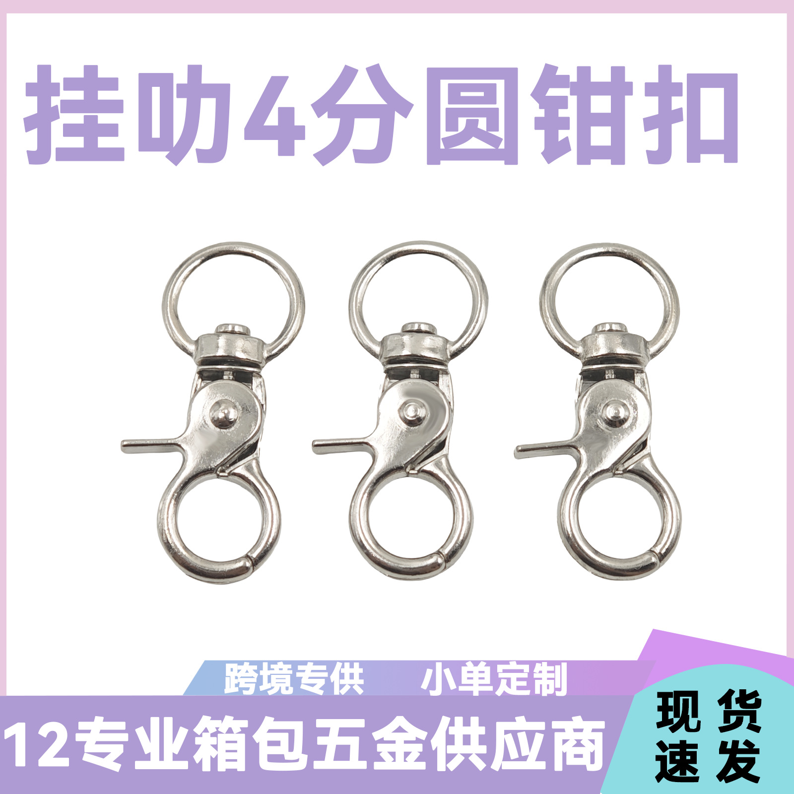 4分小钳扣圆尾巴