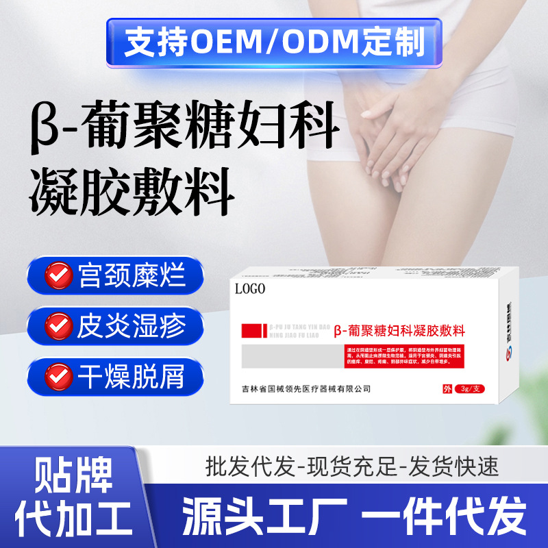 β-葡聚糖妇科凝胶二类械字贴牌定制私密异味瘙痒炎症疼源头工厂详情1
