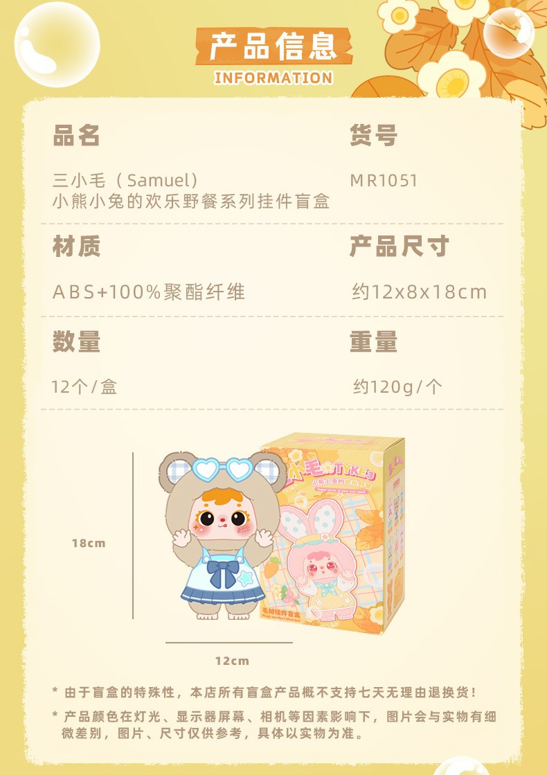 正版三小毛小熊小免的欢乐野餐系列挂件毛绒潮玩盲盒批发背包装饰详情5