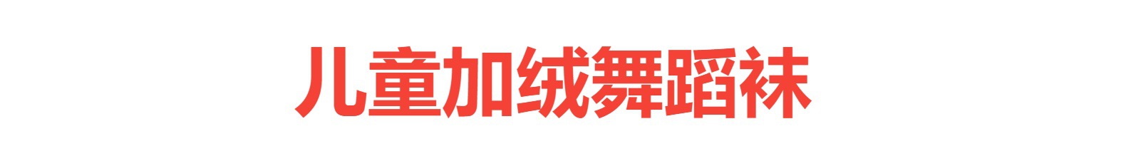 批发儿童舞蹈袜秋冬连裤袜加绒加厚女童跳舞龙爪毛白色芭蕾舞蹈袜详情2