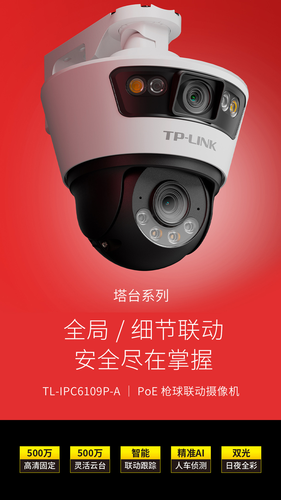 TP-LINK TL-IPC6109P-A双路500万监控DC/POE室外枪球联动全彩球机详情1