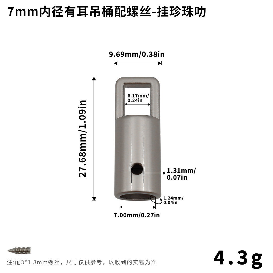 7mm内径有耳吊桶配螺丝-挂珍珠叻