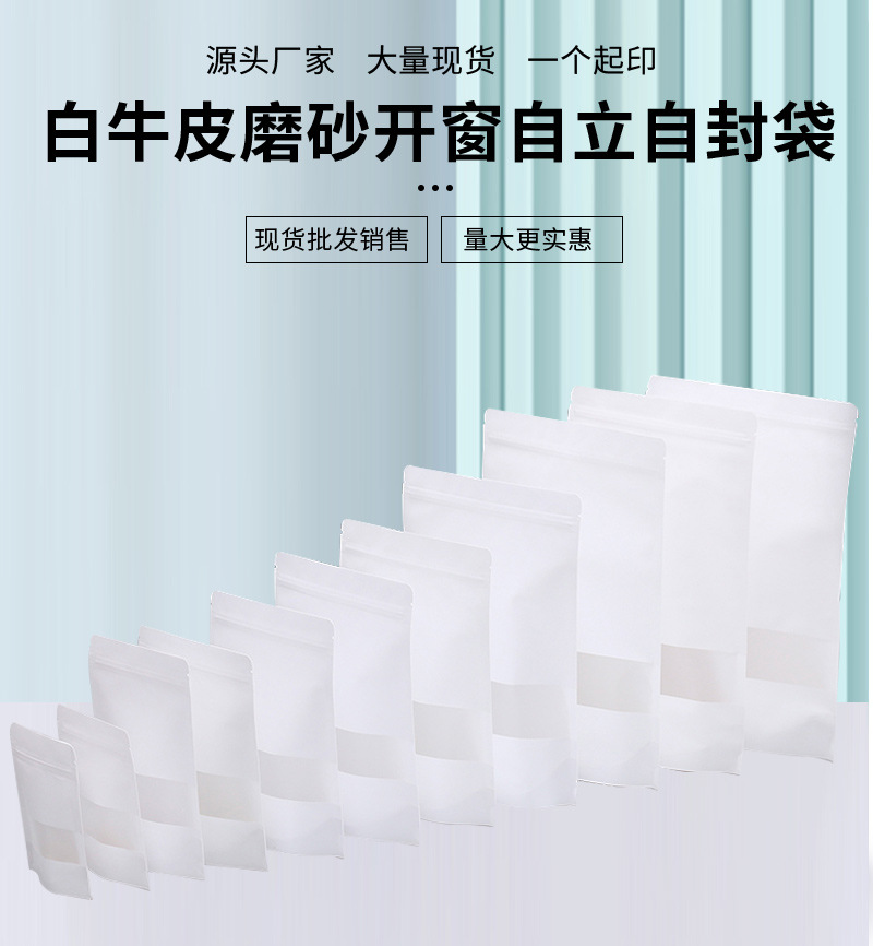 白牛皮纸袋开窗磨砂密封自封自立袋子茶叶袋批发食品包装袋定 制详情1