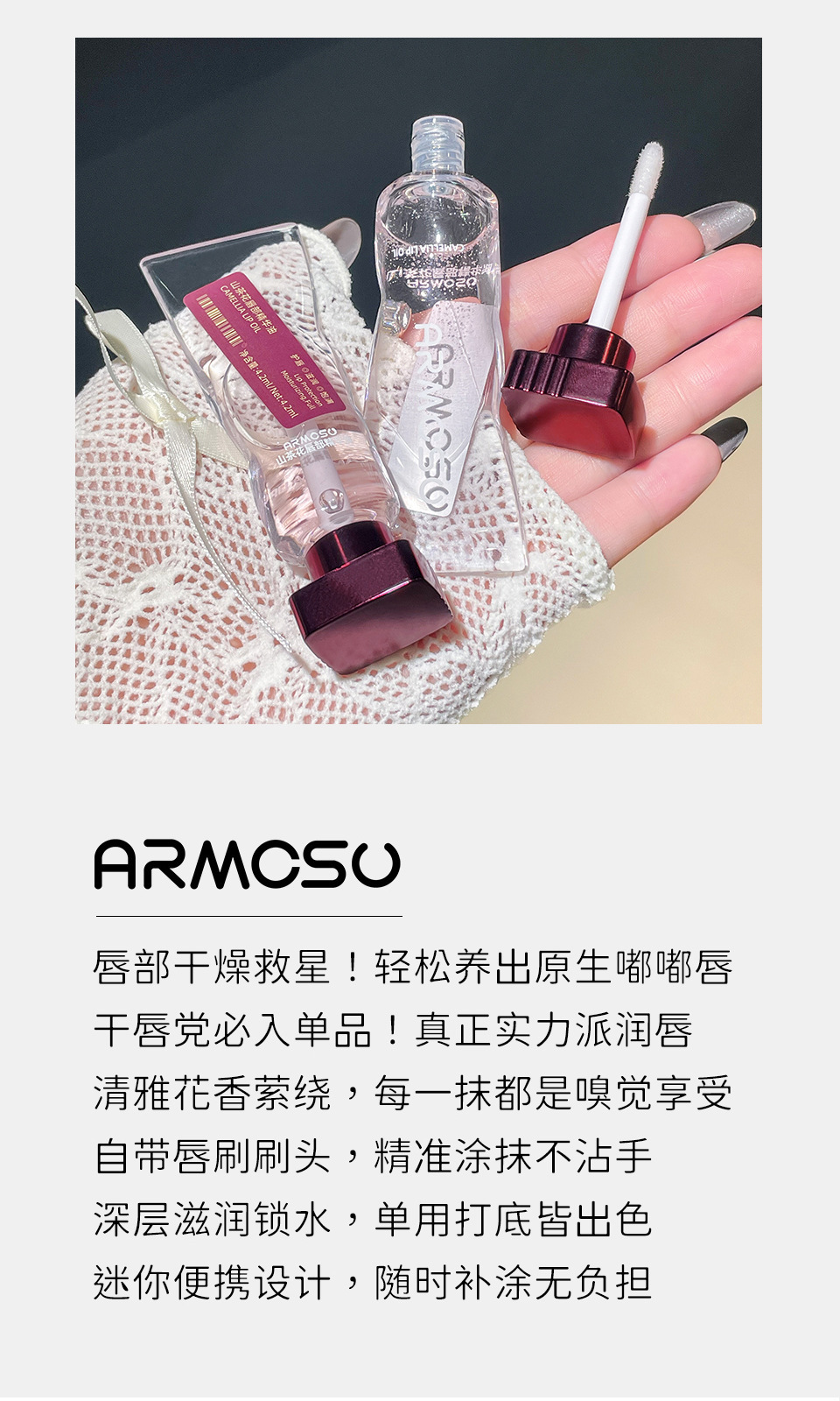 armosu山茶花唇油唇部精华油淡化唇纹水润保湿滋润嘟嘟唇透明唇蜜详情4