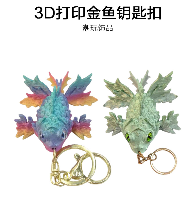 源头工厂3D打印金鱼钥匙扣玩具工艺品摆件盲盒扭蛋赠品批发详情1