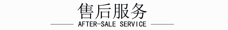 售后服务