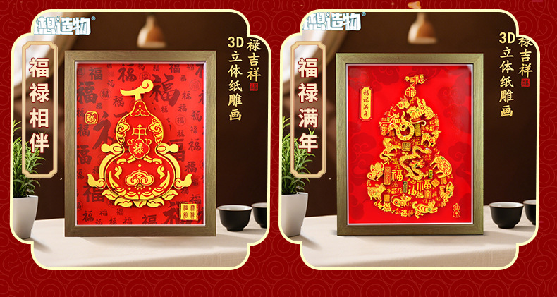国潮新中式福禄吉祥3D立体diy剪纸画高颜值新年喜庆相框摆件送礼详情14