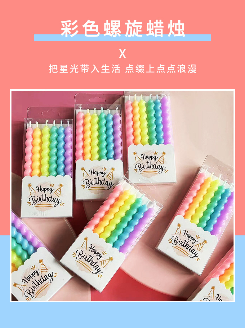 螺纹蜡烛蛋糕派对聚会气氛布置用品浪漫邂逅生日蜡烛彩色螺旋蜡烛详情1