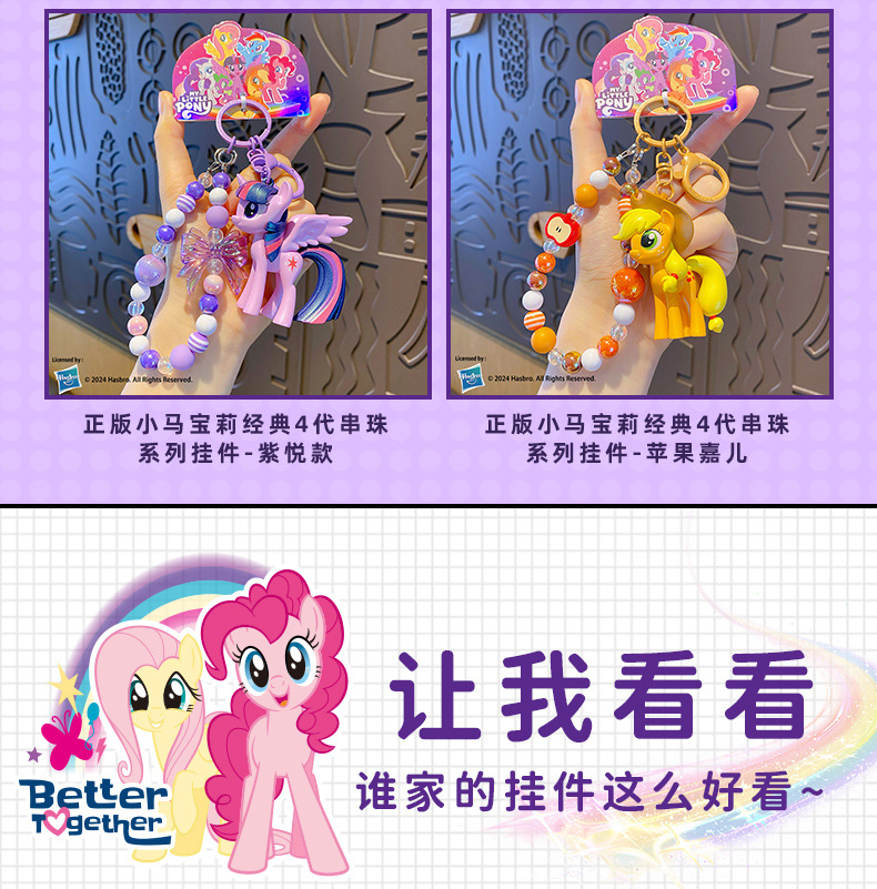 百茂正版小马宝莉精美串珠钥匙扣链可爱紫悦碧琪注塑公仔书包挂件详情11