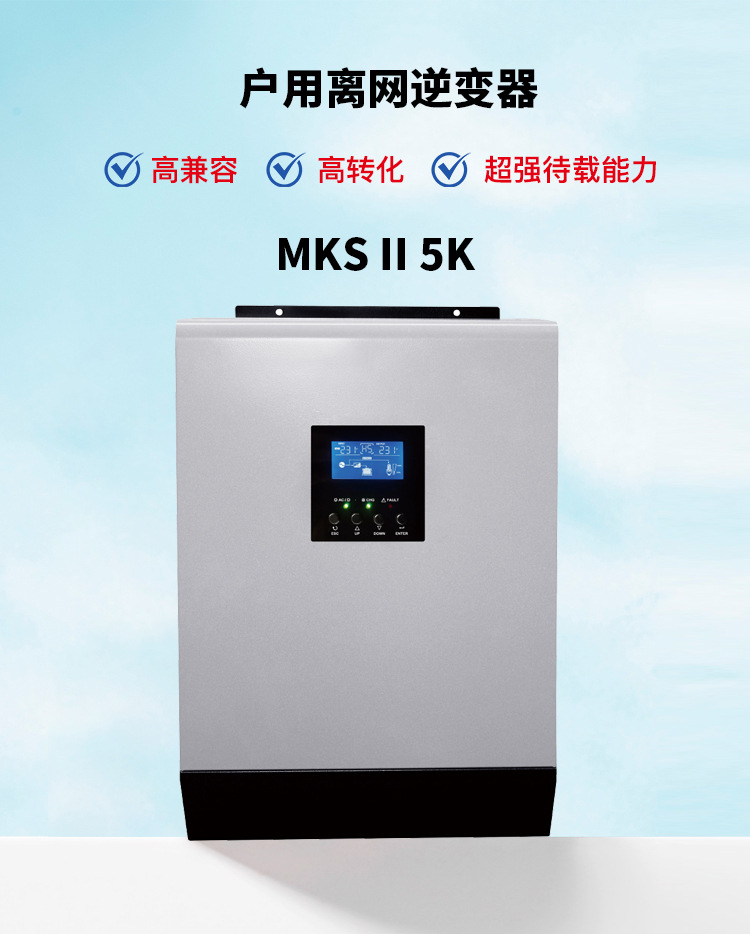 MKS-II-5K逆变器-详情图_02.jpg