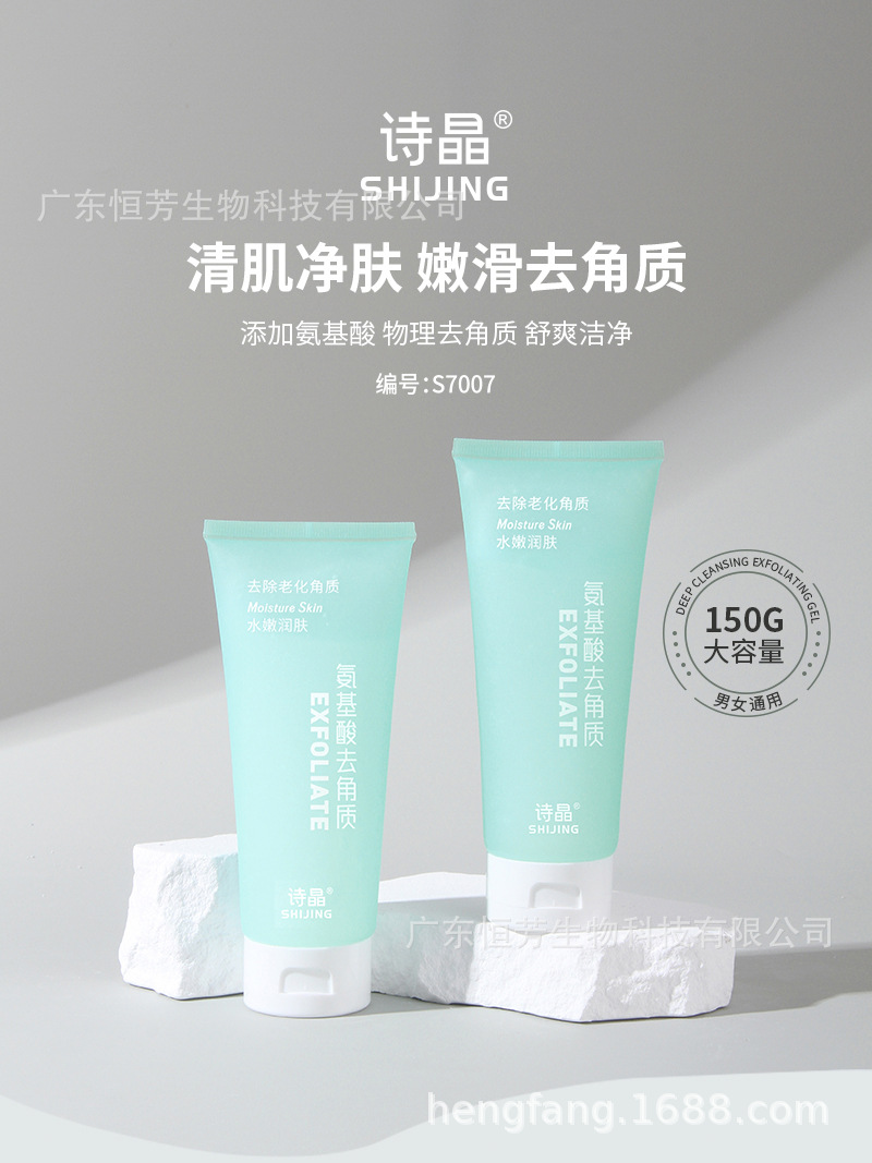 诗晶氨基酸去角质清肤啫喱水润舒爽洁净柔滑不油腻化妆品批发美容护肤身体护理身体乳霜 pic 1