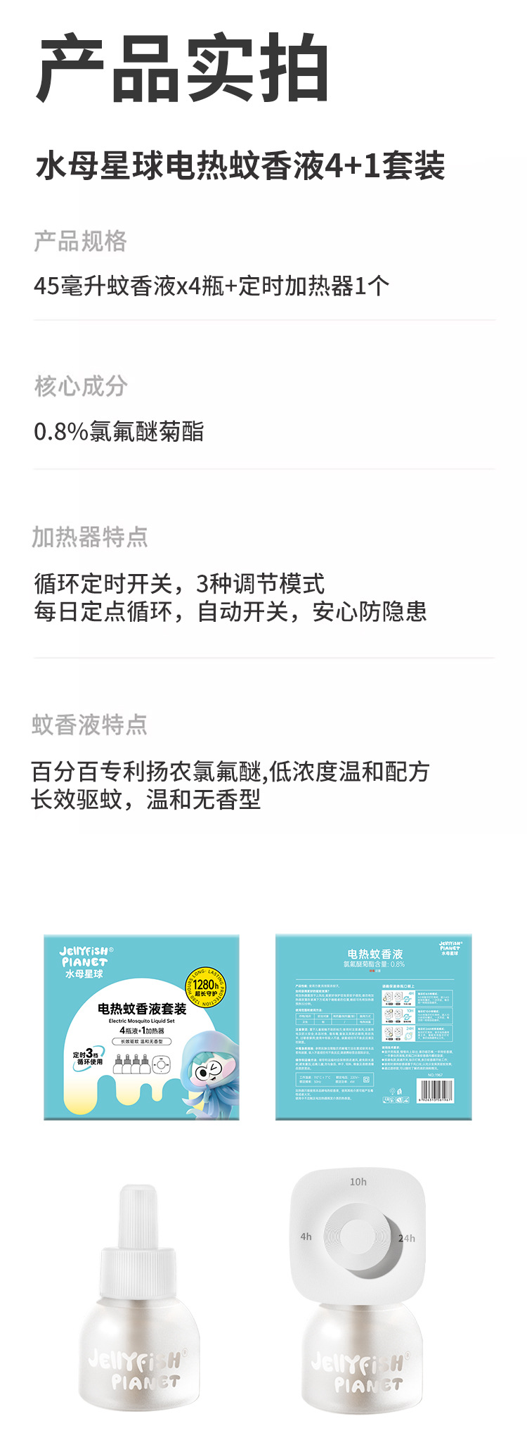 水母星球蚊香液儿童宝宝用定时电蚊香家用无香电热防蚊驱蚊液套装详情18