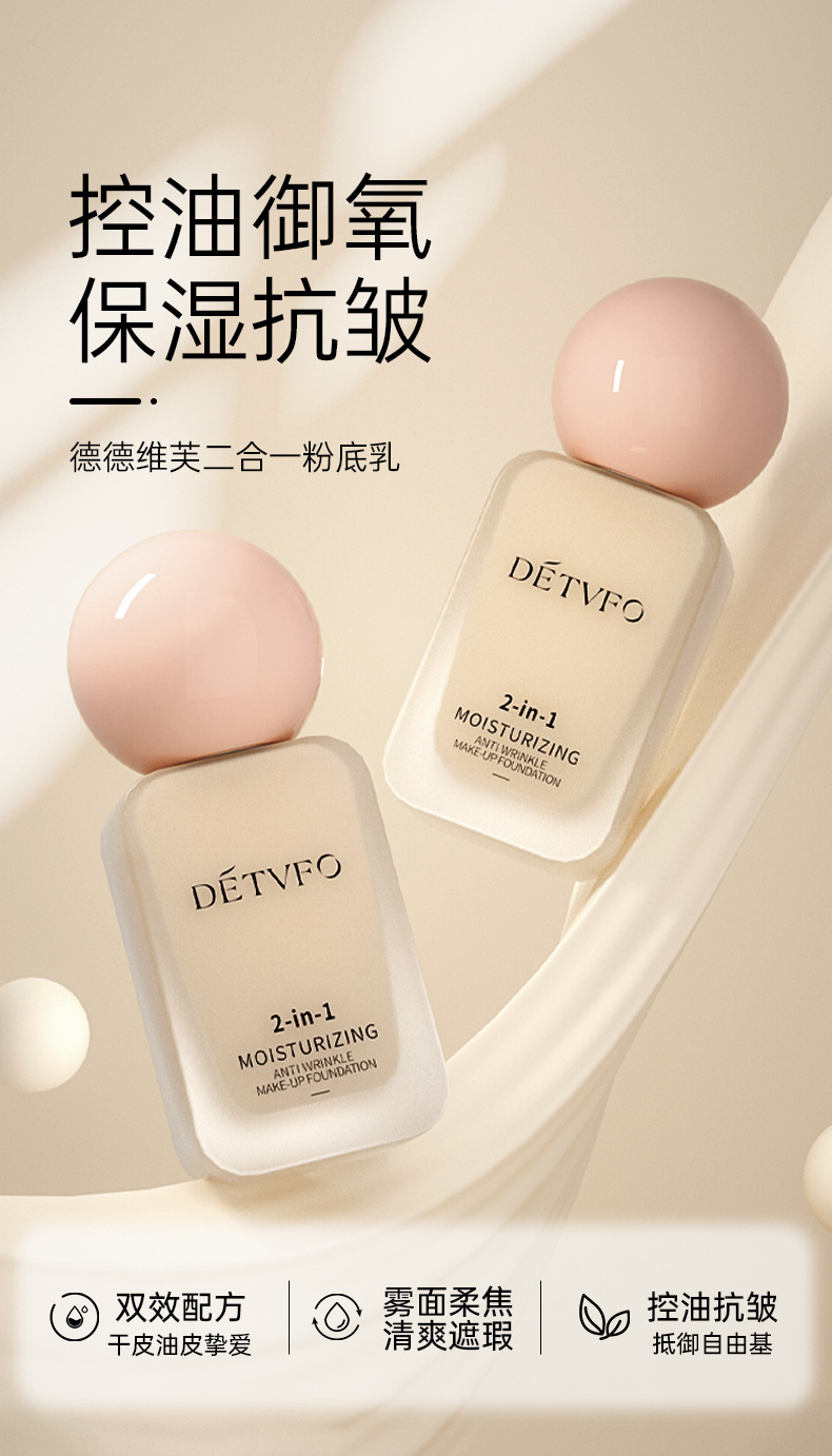德德维芙保湿抗皱粉底液控油持妆奶油肌遮瑕持久不脱妆养肤粉底液详情2