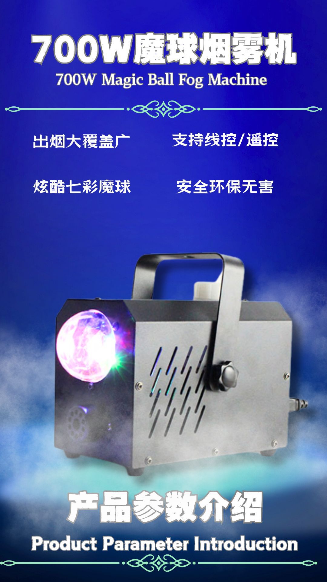 新款700W七彩LED魔球烟雾机舞台专用婚庆酒吧彩色烟雾喷烟 烟雾机详情4