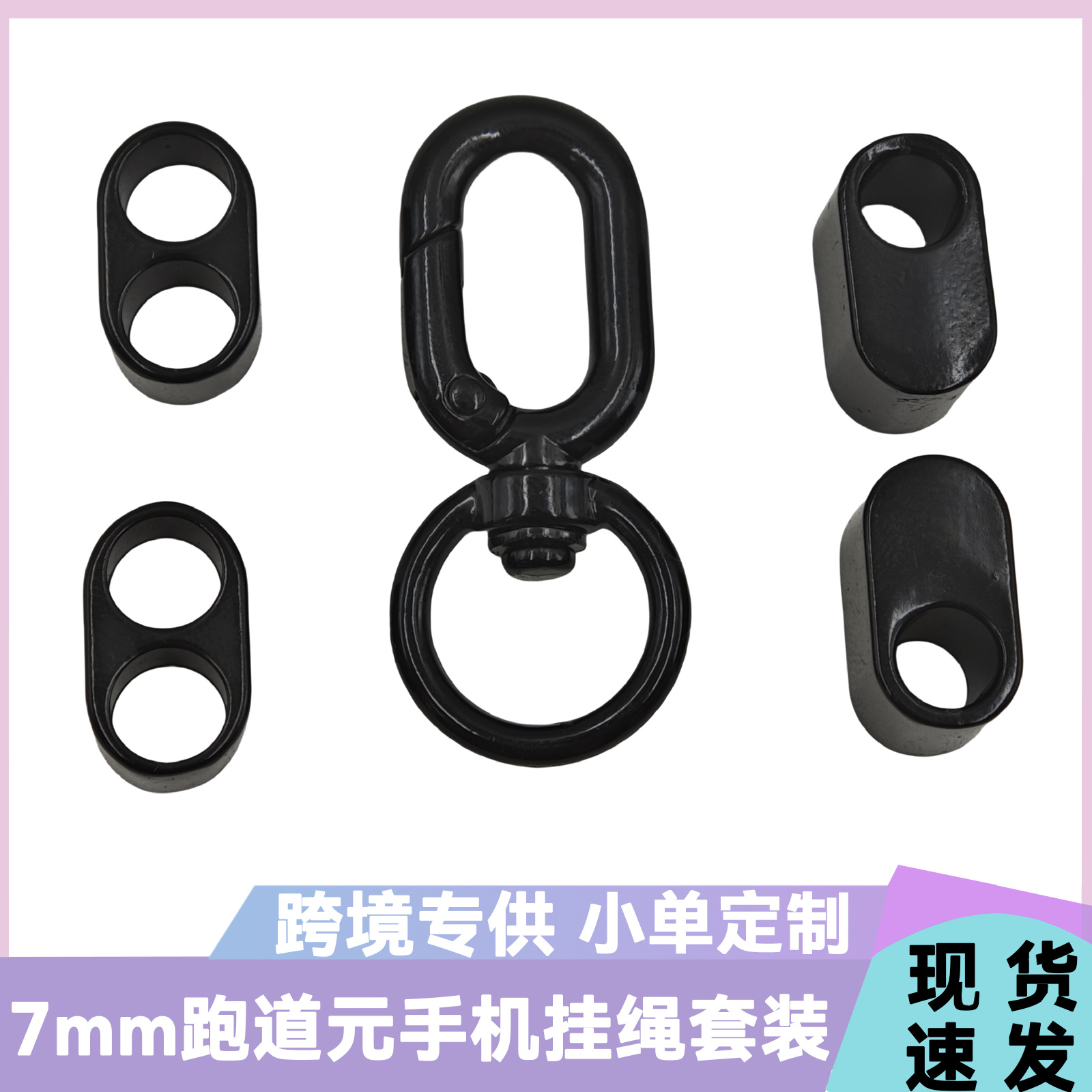 新款4分跑道圆扣手机挂绳套装可拆卸配件挂钩扣金属狗扣8字调节扣详情11