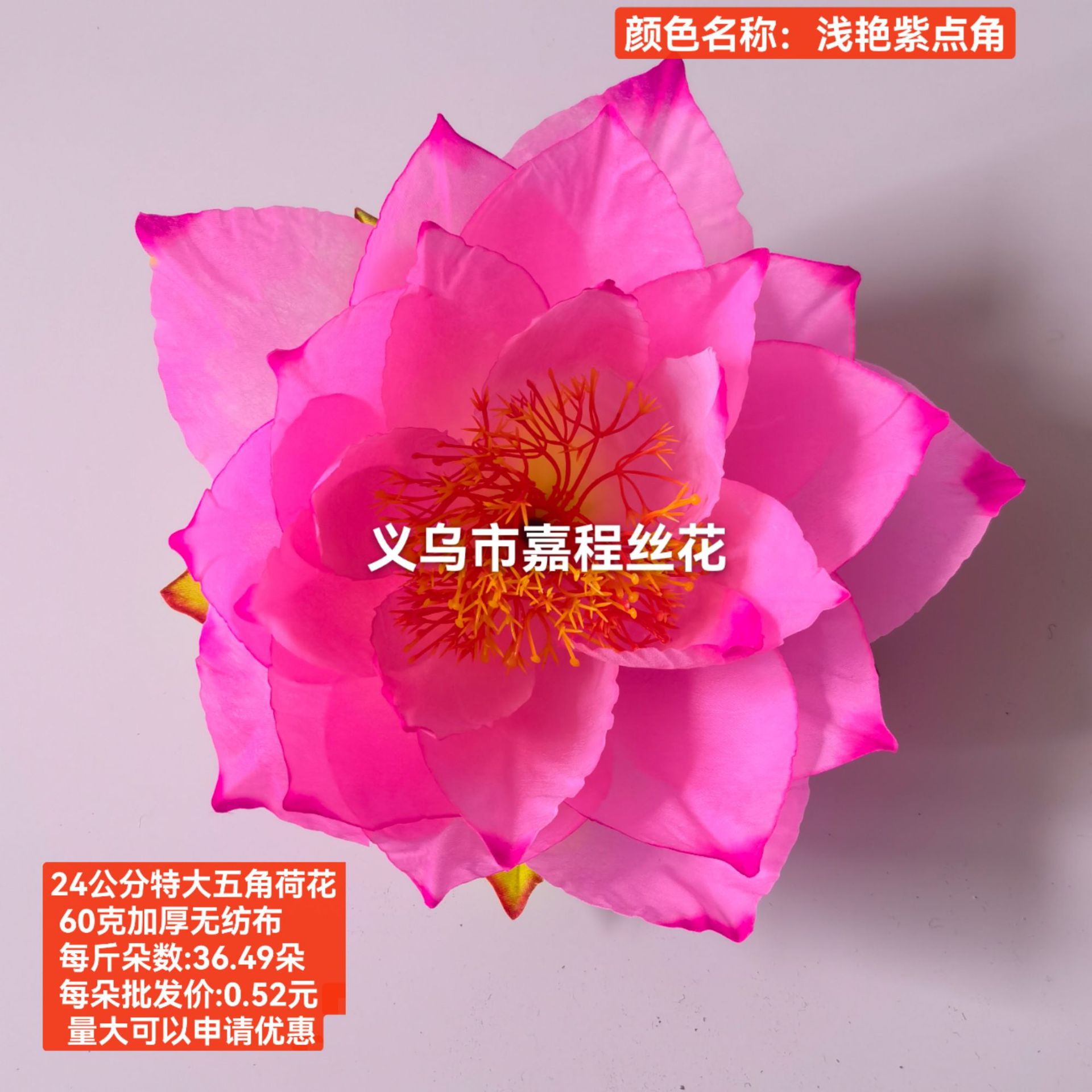 24公分五角荷花 花片    清明花  仿真花  绢花塑料花详情9