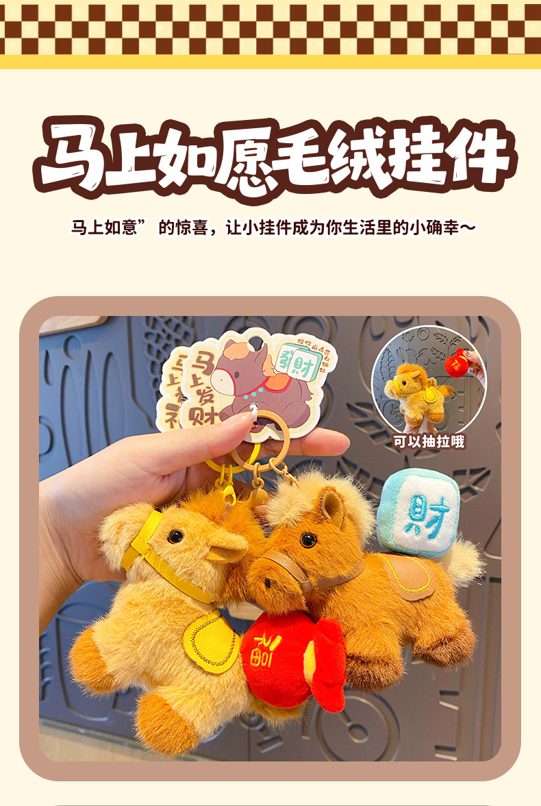 原创马上如愿小马毛绒钥匙扣挂件可爱玩偶书包装饰马年吉祥礼品婴儿玩具木马摇马详情13