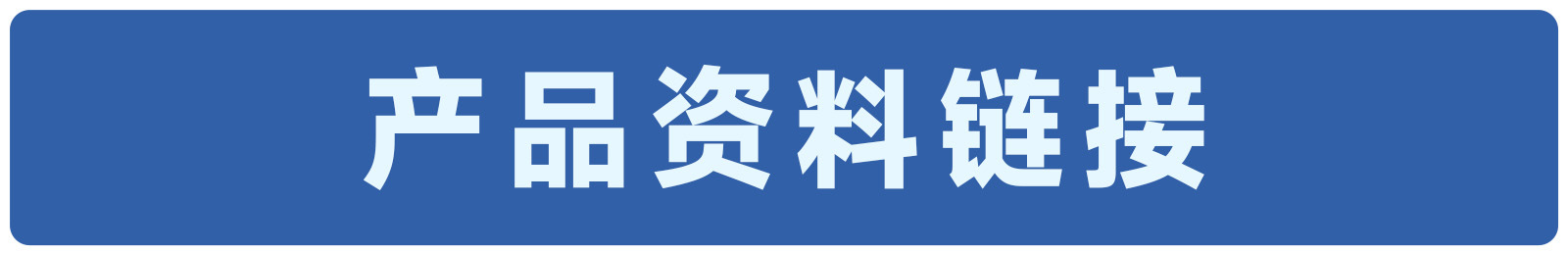 产品资料链接1600&times;260.jpg