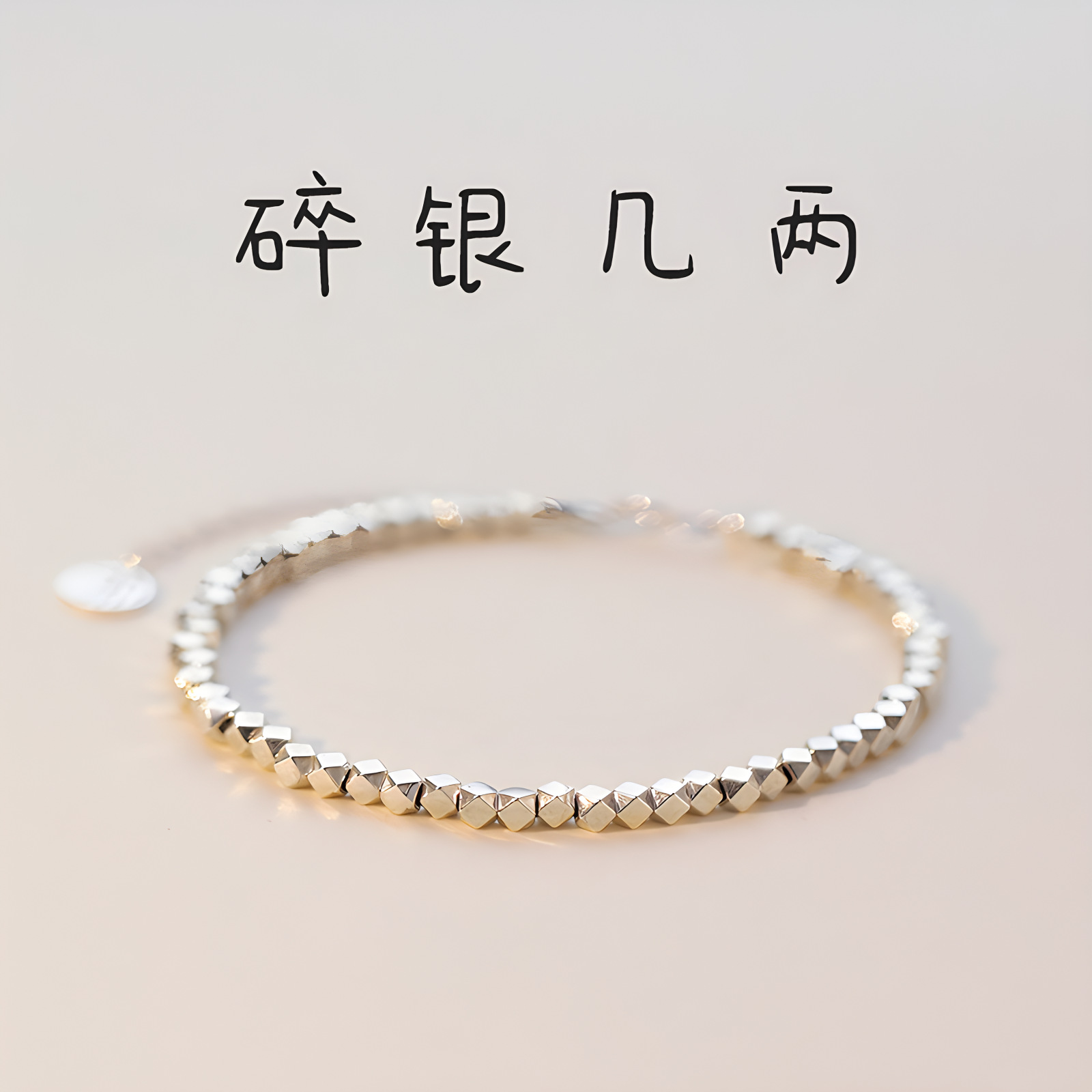 银贝S925纯银碎银子手链女不规则银菱形多面串珠福尾牌饰品批发详情5