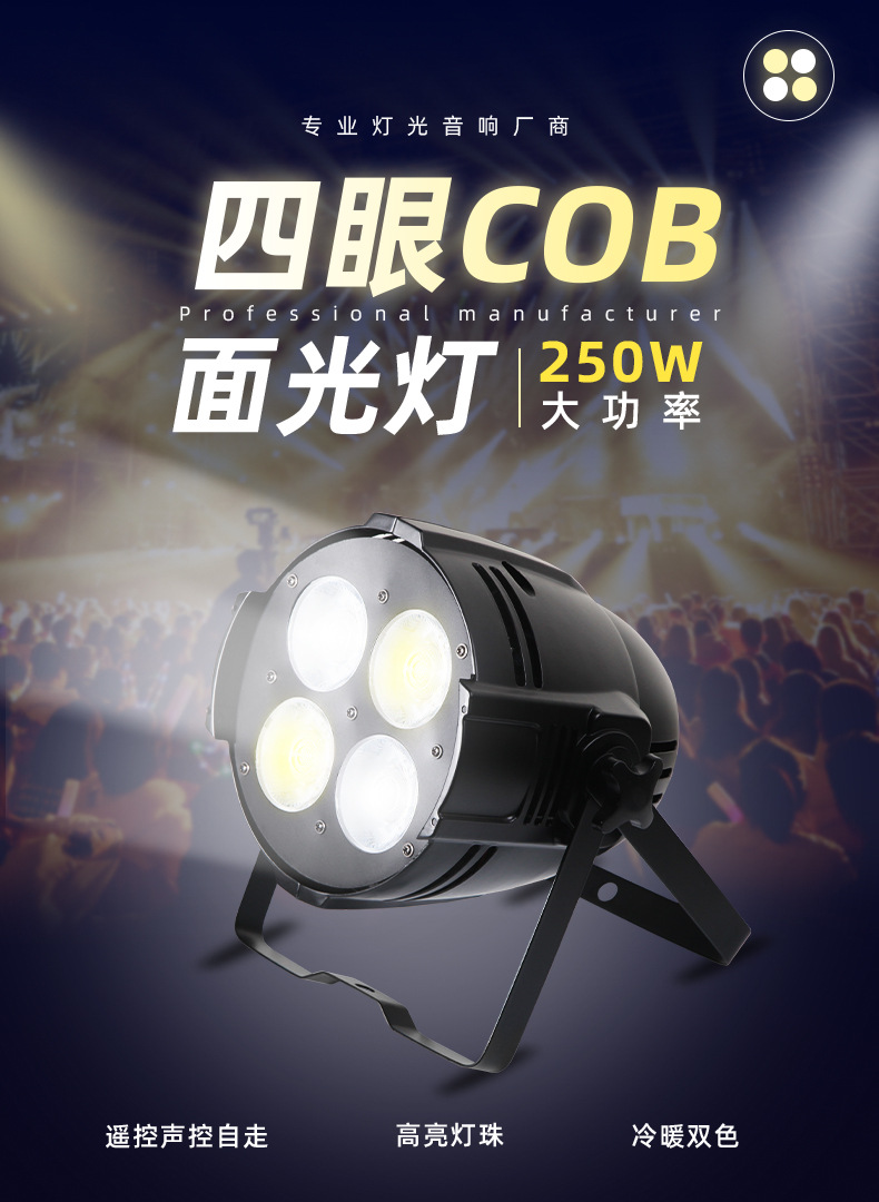 Stage lighting: 200W four-eye face light, LED full-power fill light, COB par light, wedding performance audience light panel pic 1