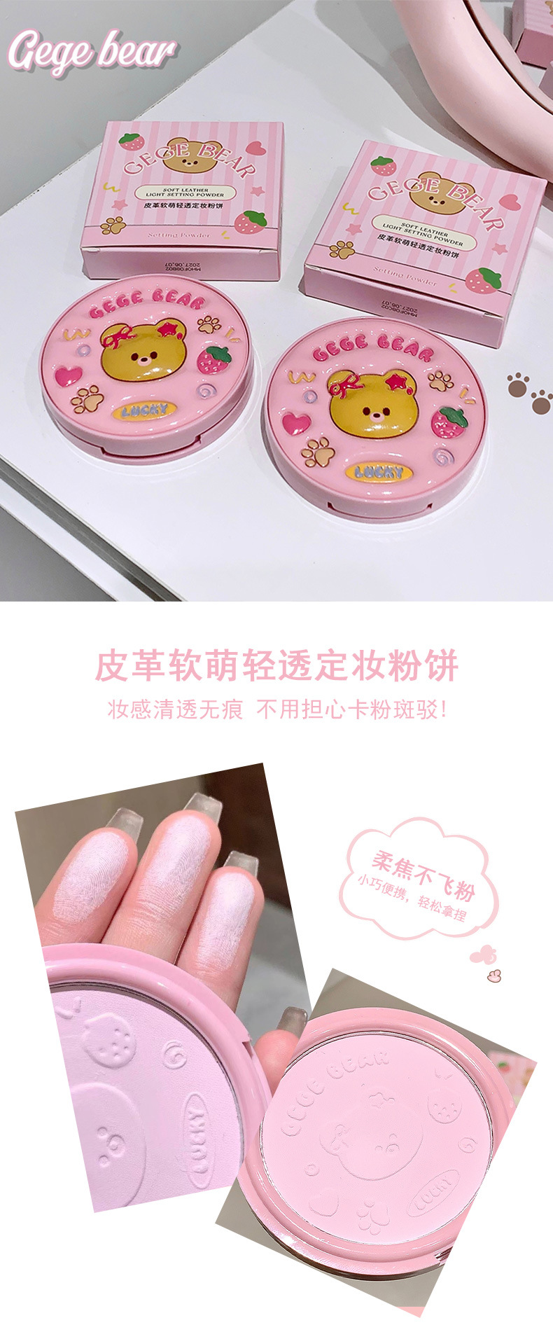 Gege bear戈戈小熊皮革软萌轻透定妆粉饼遮瑕补妆持久防水不脱妆详情1