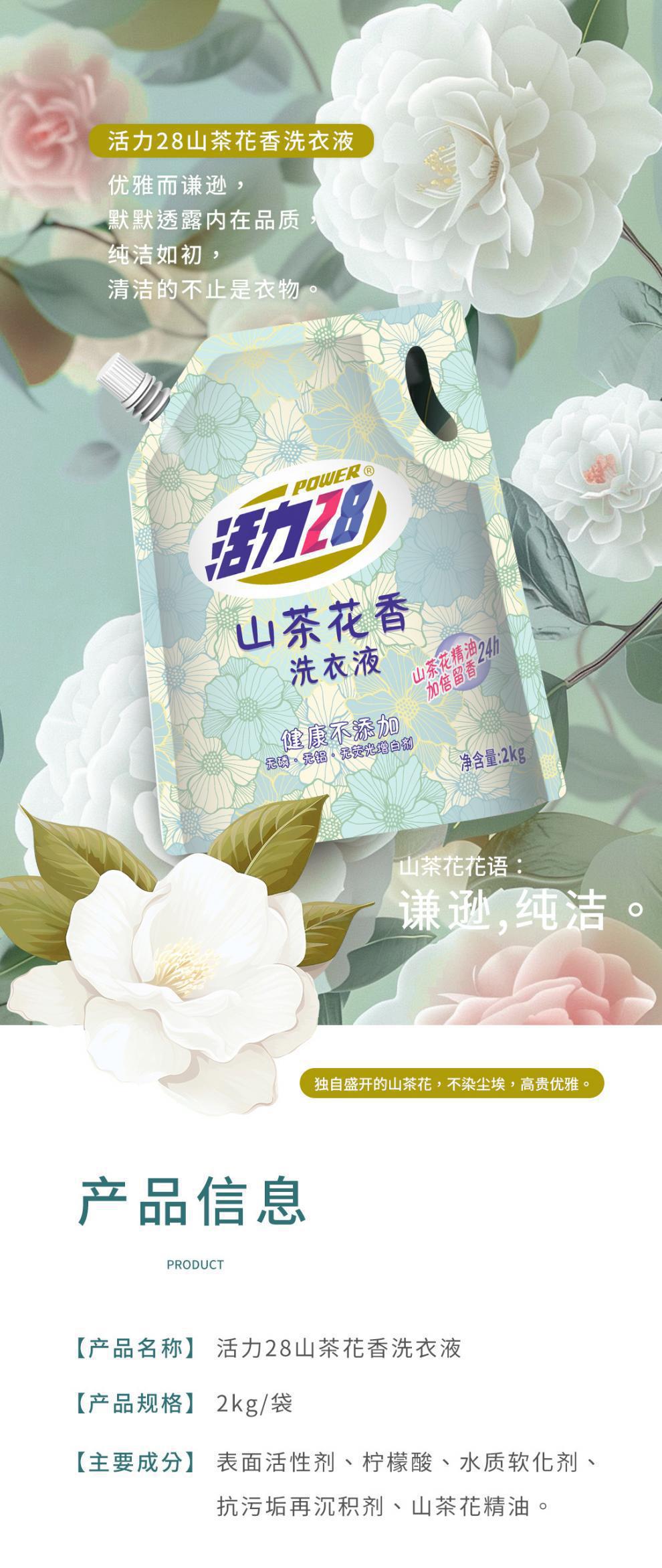 活力28山茶花香留香洗衣液2kg*1袋 持久香氛去污护色洗衣液详情2