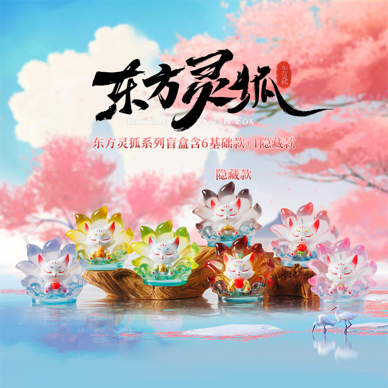 新款九尾狐山海灵狐潮玩盲盒手办网红公仔桌面装饰摆件礼物批发详情31