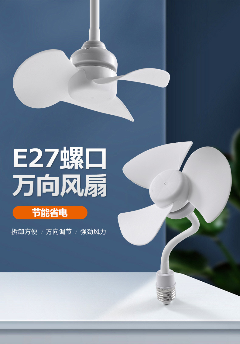 新款跨境小风扇 E27螺口家用宿舍插电风扇电扇亚马逊热卖小风扇灯详情1