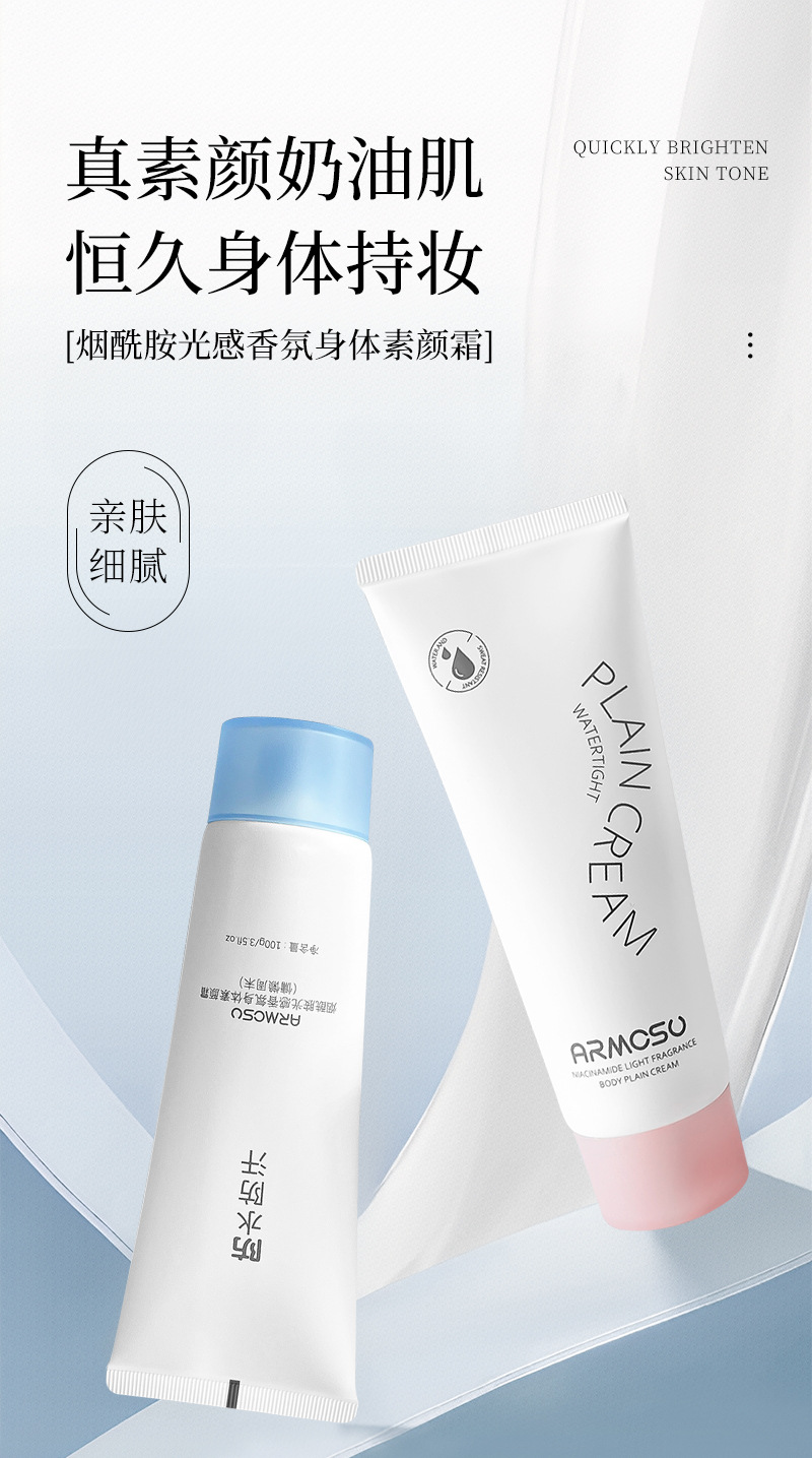 阿莫苏正品透亮光感身体素颜霜自然不假白全身提色防水防汗详情1