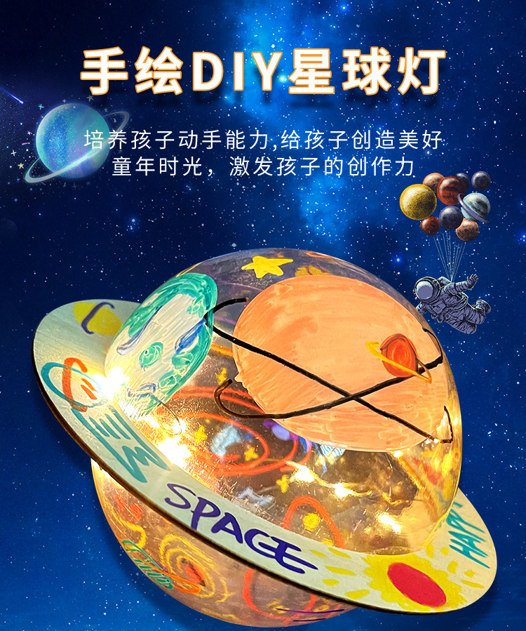 手绘星球灯diy材料包儿童手工制作空白绘画涂鸦小夜灯玩具太空灯详情1