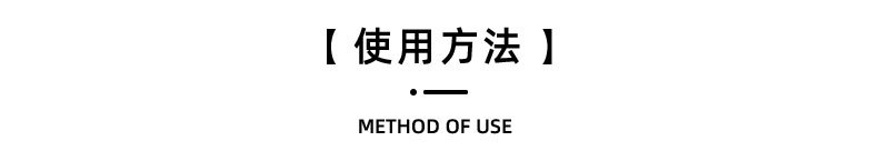 8 使用方法.jpg