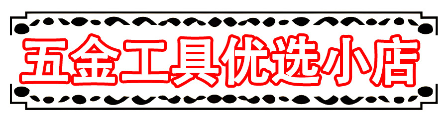 调缝工具多规格种类现货携带省力旗形明合页铰链精选调缝扳手详情8