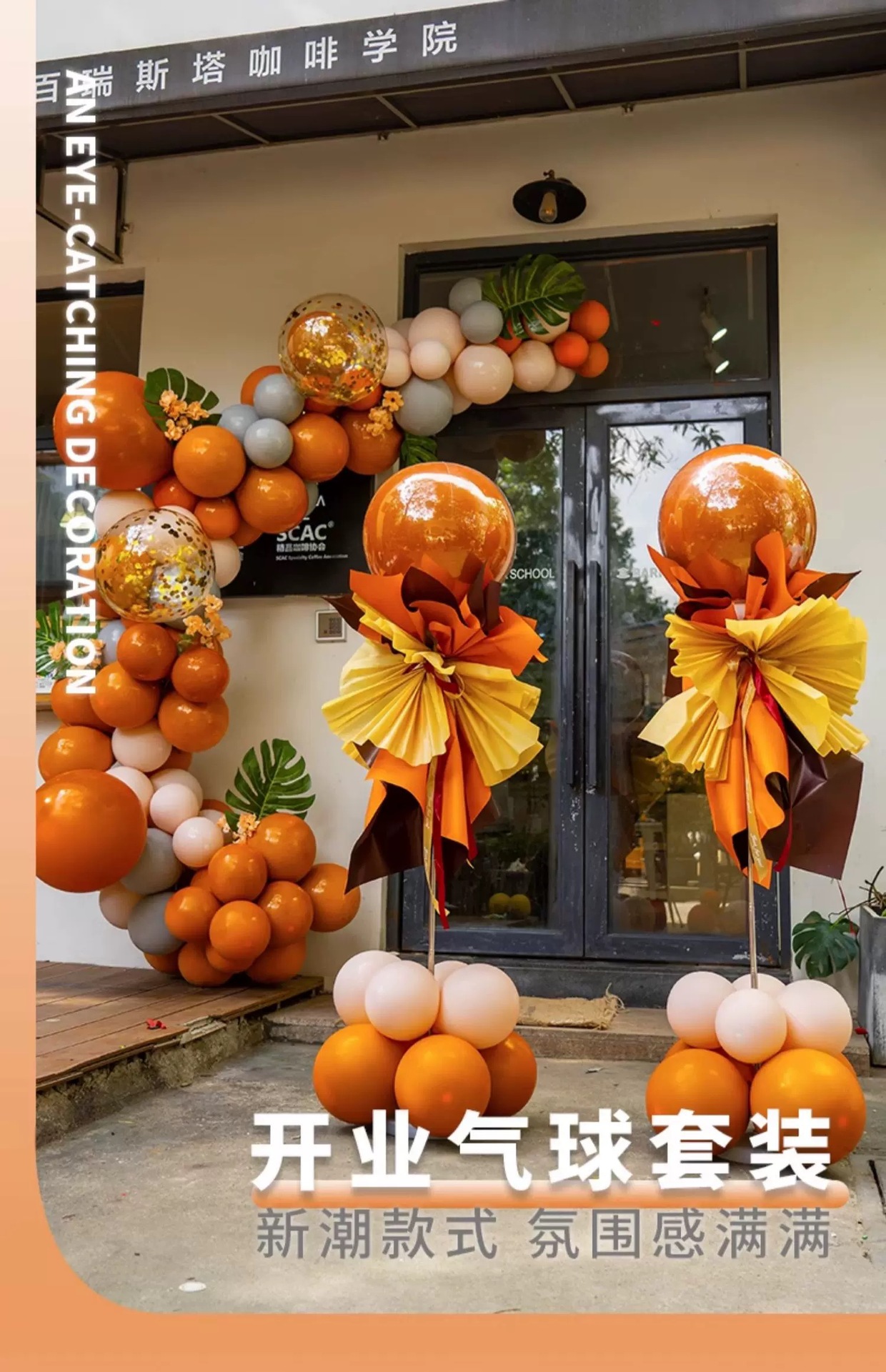 开业周年庆典活动气球链立柱气氛装饰用品店铺场景仪式背景墙布置详情6