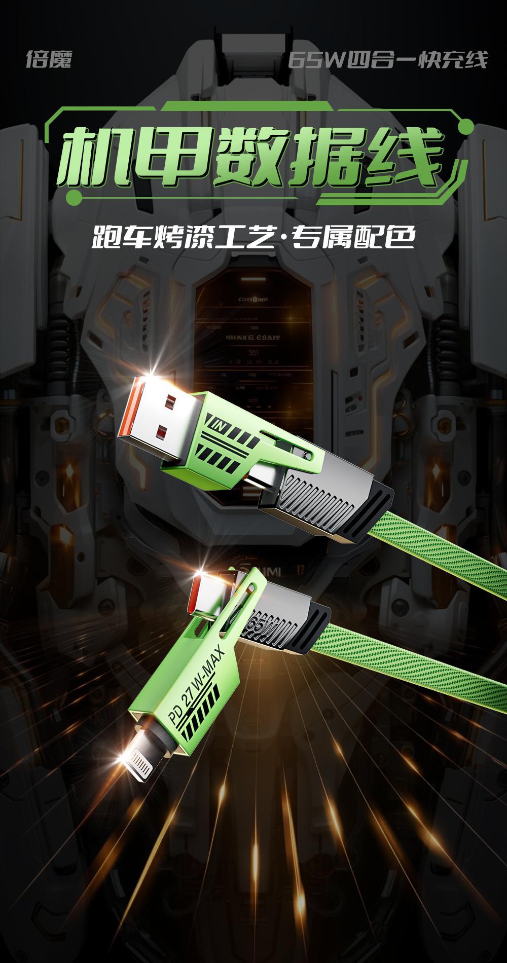 【现货批发】倍魔绿色机甲数据线四合一超级快充65W二拖二充电线.详情1