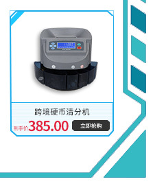 亚马逊速卖通跨境硬币清分机专业出口可选择点欧元美元英磅马币等详情9