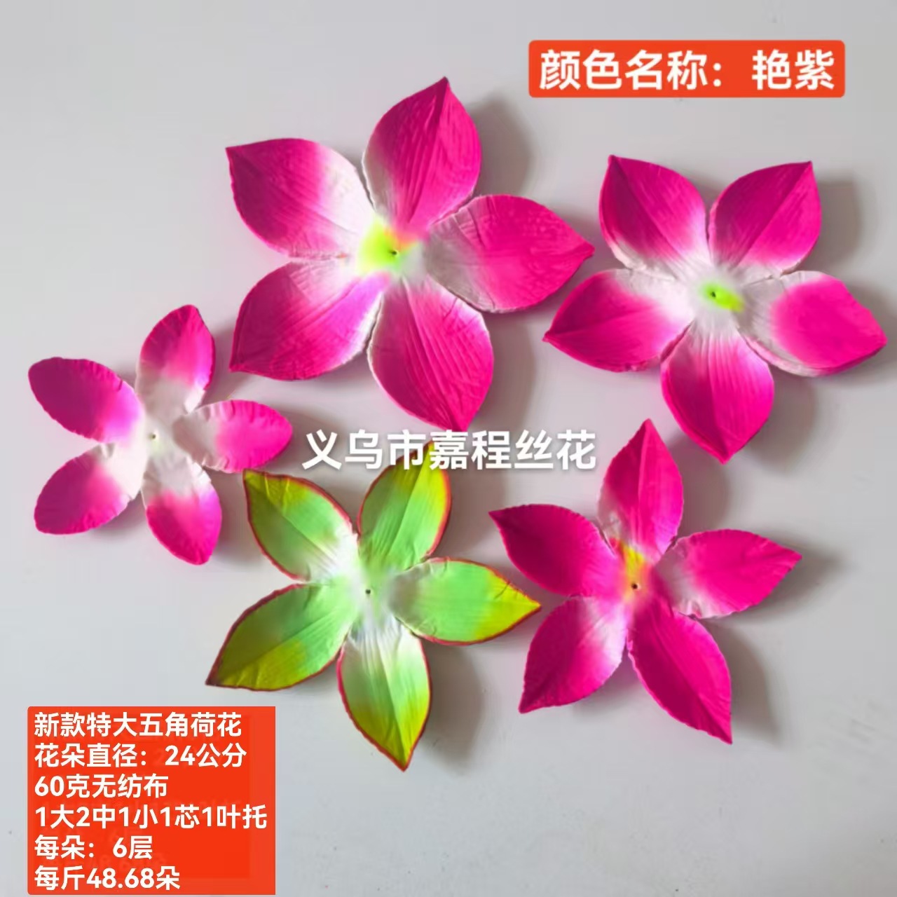 24公分五角荷花 花片    清明花  仿真花  绢花塑料花详情4